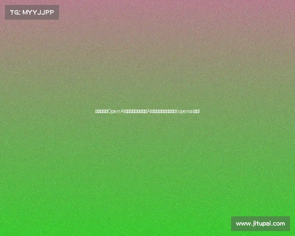 突发新闻!OpenAI宣布暂停中国服务,AI产业前景面临巨大挑战(openai公司)