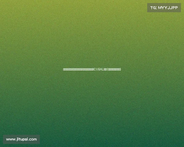 逆境中的突破与荣耀：清华凭借坚持不懈重返CUBAL顶峰(清华学子冲击首金)